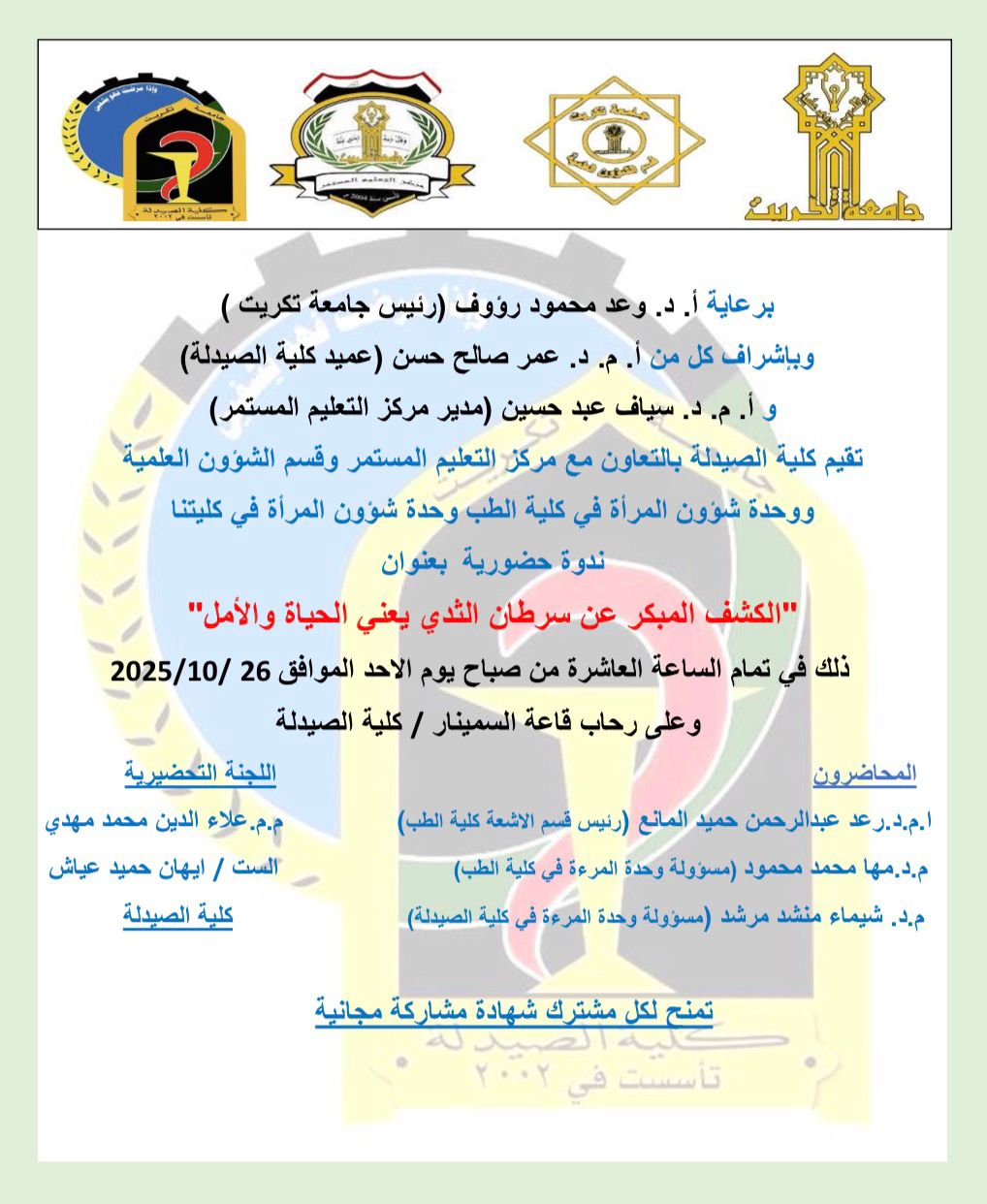 إعلان | ندوة حضورية بعنوان: "الكشف المبكر عن سرطان الثدي يعني الحياة والأمل"